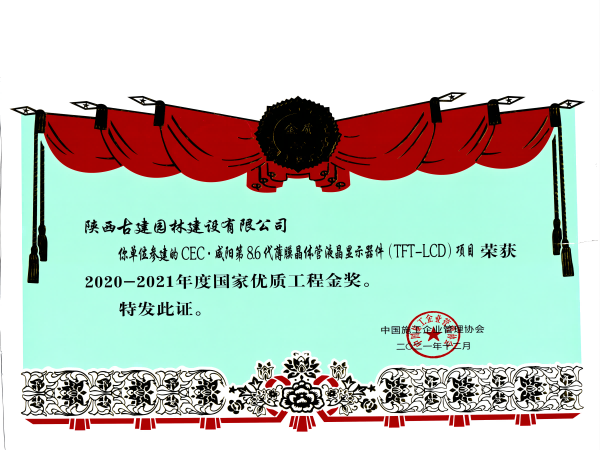 CEC·咸阳第8.6代薄膜晶体管液晶显现器（TFT-LCD）名目——参建(1).png