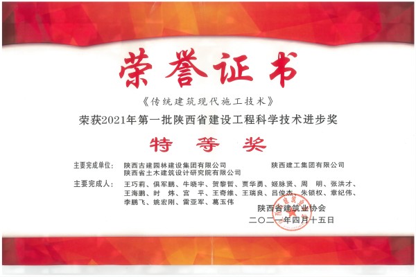 传统修建古代施工手艺-陕建协-科技前进奖(1).jpg