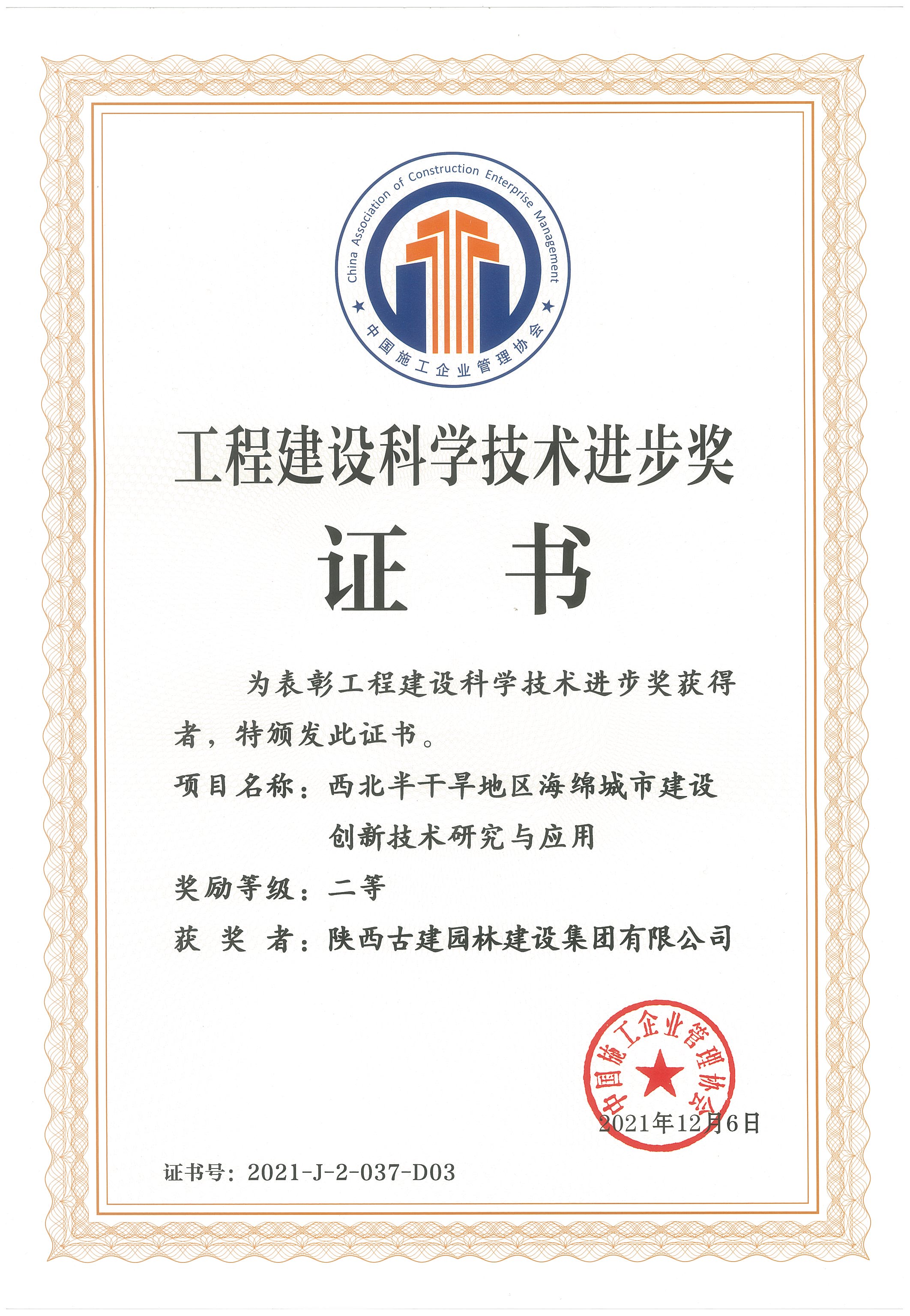 东南半干旱地域 中施协 科技前进奖.jpg